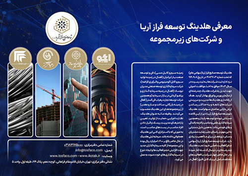 معرفی هلدینگ توسعه فراز آریا در ویژهنامه دنیای اقتصاد